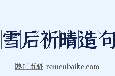 雪后祈晴造句是什么意思的图片